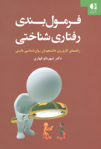 فرمول‌بندی شناختی‌رفتاری: راهنمای کارورزی دانشجویان روان‌شناسی بالینی